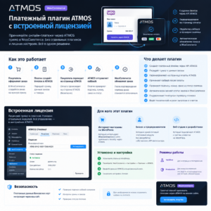 ATMOS Checkout для WooCommerce
